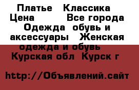 Платье - Классика › Цена ­ 150 - Все города Одежда, обувь и аксессуары » Женская одежда и обувь   . Курская обл.,Курск г.